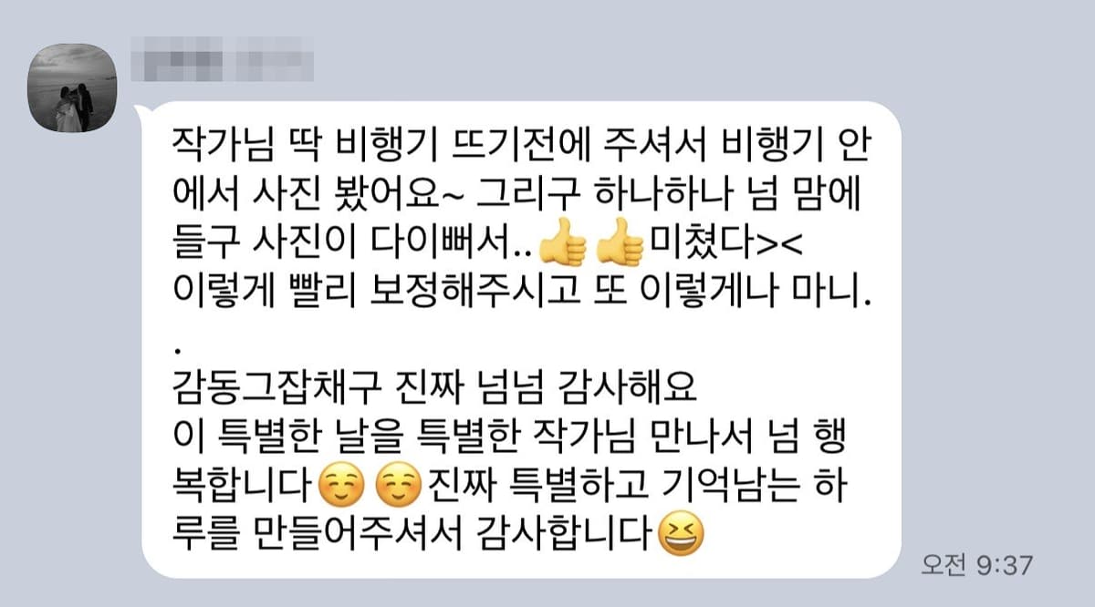 비행기 뜨기 전에 받은 사진을 기내에서 보고 하나하나 마음에 들어 미쳤다며, 특별한 날을 특별한 작가님과 함께해 행복하다는 신부의 카카오톡 후기